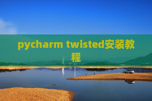 pycharm twisted安装教程