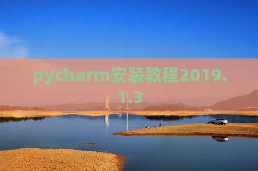 pycharm安装教程2019.1.3