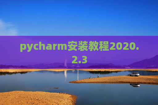 pycharm安装教程2020.2.3