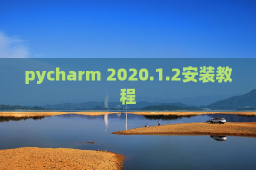 pycharm 2020.1.2安装教程