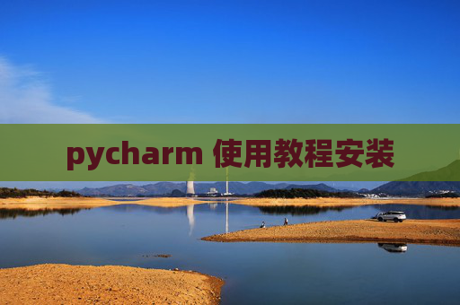 pycharm 使用教程安装