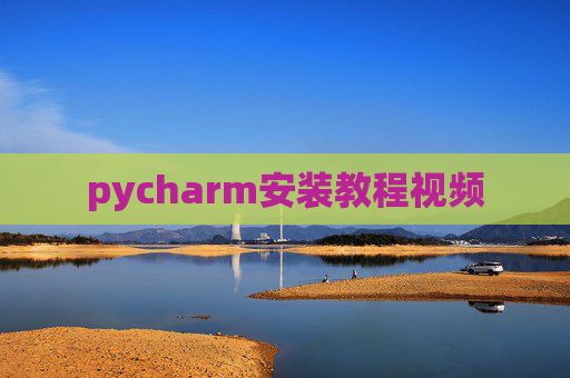 pycharm安装教程视频
